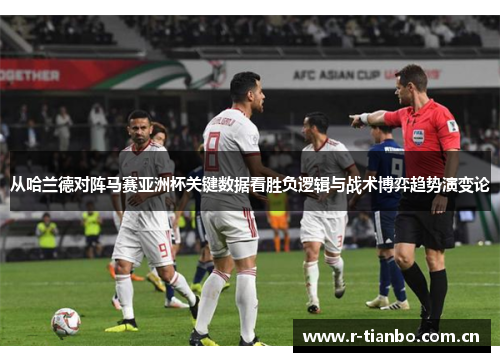 从哈兰德对阵马赛亚洲杯关键数据看胜负逻辑与战术博弈趋势演变论