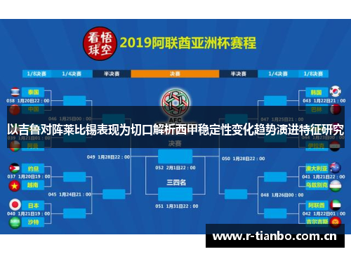 以吉鲁对阵莱比锡表现为切口解析西甲稳定性变化趋势演进特征研究