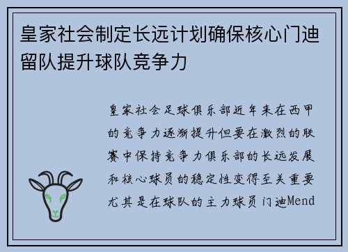 皇家社会制定长远计划确保核心门迪留队提升球队竞争力