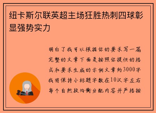 纽卡斯尔联英超主场狂胜热刺四球彰显强势实力