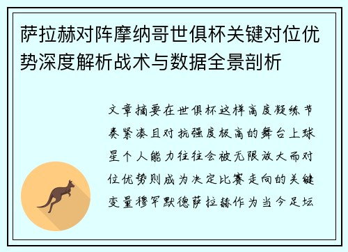 萨拉赫对阵摩纳哥世俱杯关键对位优势深度解析战术与数据全景剖析
