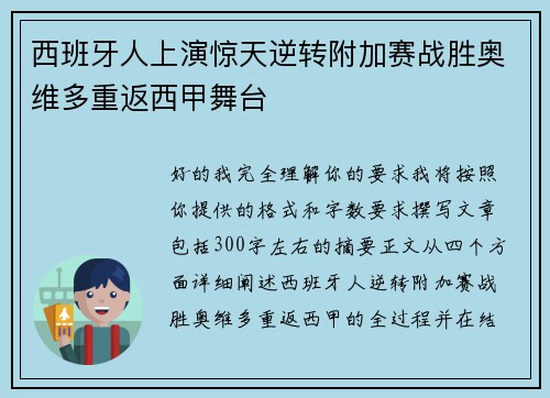 西班牙人上演惊天逆转附加赛战胜奥维多重返西甲舞台