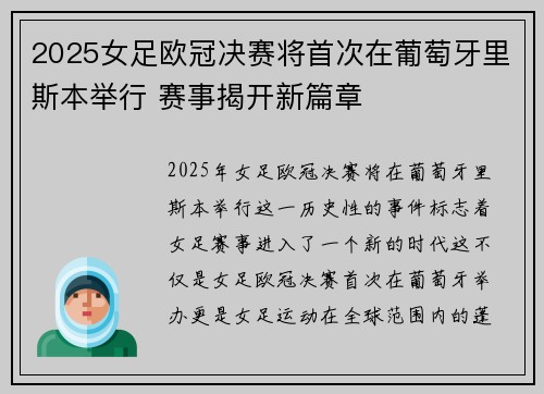 2025女足欧冠决赛将首次在葡萄牙里斯本举行 赛事揭开新篇章