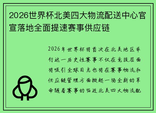 2026世界杯北美四大物流配送中心官宣落地全面提速赛事供应链
