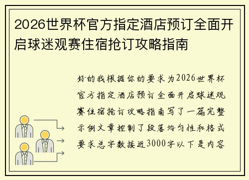 2026世界杯官方指定酒店预订全面开启球迷观赛住宿抢订攻略指南
