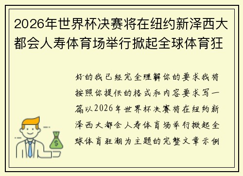 2026年世界杯决赛将在纽约新泽西大都会人寿体育场举行掀起全球体育狂潮