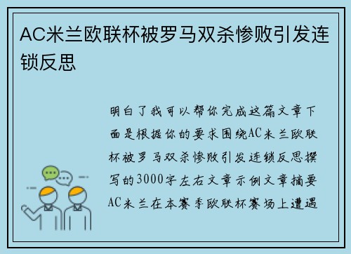 AC米兰欧联杯被罗马双杀惨败引发连锁反思