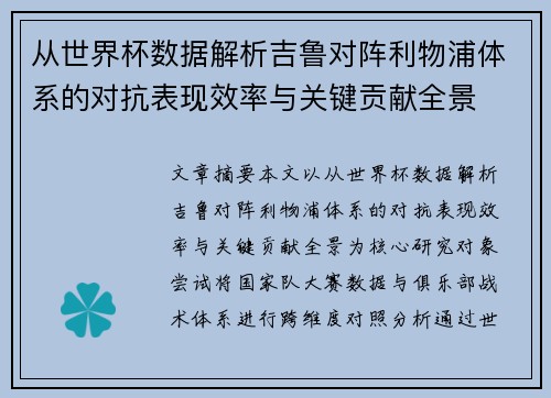 从世界杯数据解析吉鲁对阵利物浦体系的对抗表现效率与关键贡献全景
