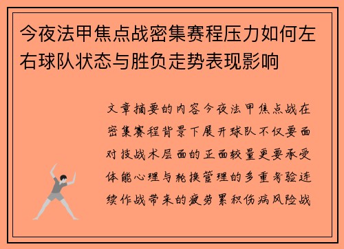 今夜法甲焦点战密集赛程压力如何左右球队状态与胜负走势表现影响
