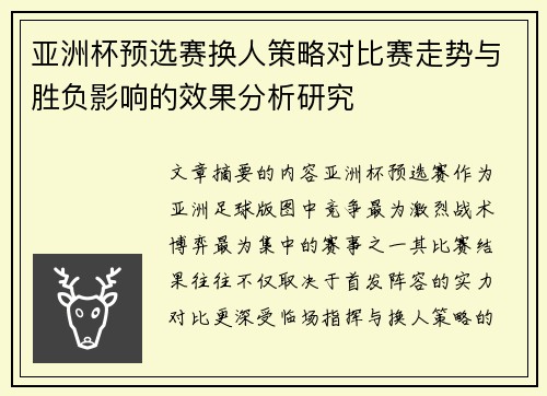 亚洲杯预选赛换人策略对比赛走势与胜负影响的效果分析研究