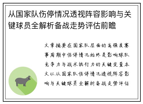 从国家队伤停情况透视阵容影响与关键球员全解析备战走势评估前瞻 从国家队伤停情况透视阵容影响与关键球员全解析备战走势评估前瞻