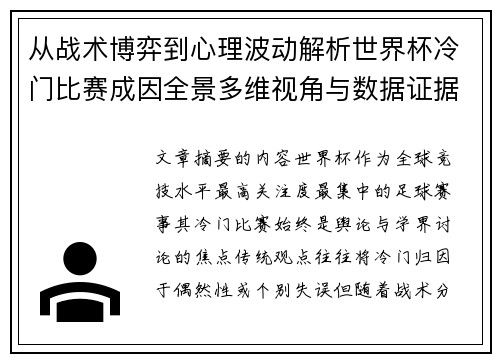 从战术博弈到心理波动解析世界杯冷门比赛成因全景多维视角与数据证据