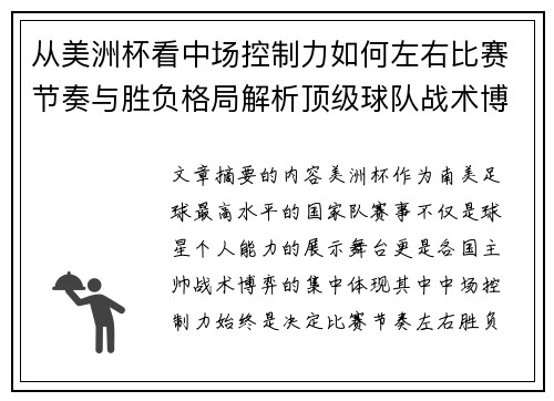 从美洲杯看中场控制力如何左右比赛节奏与胜负格局解析顶级球队战术博弈密码