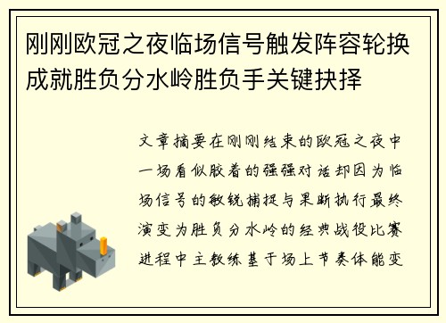 刚刚欧冠之夜临场信号触发阵容轮换成就胜负分水岭胜负手关键抉择