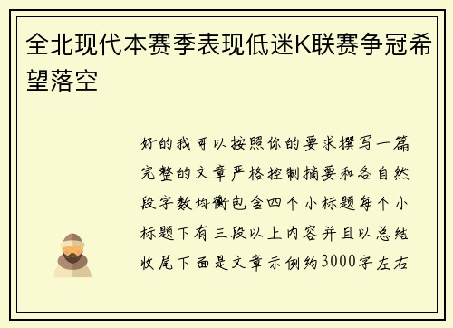 全北现代本赛季表现低迷K联赛争冠希望落空