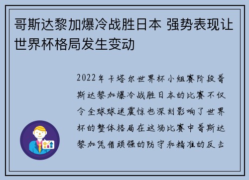 哥斯达黎加爆冷战胜日本 强势表现让世界杯格局发生变动