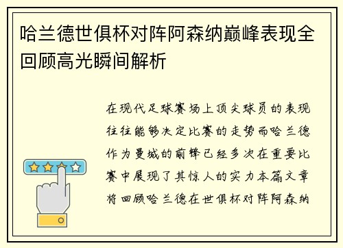 哈兰德世俱杯对阵阿森纳巅峰表现全回顾高光瞬间解析