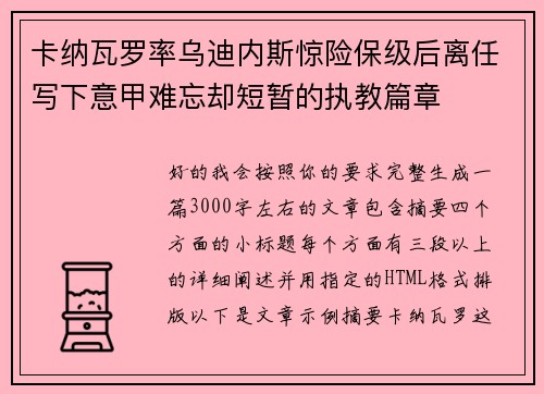 卡纳瓦罗率乌迪内斯惊险保级后离任写下意甲难忘却短暂的执教篇章