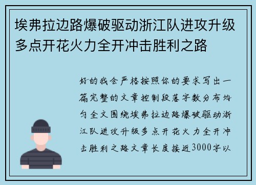 埃弗拉边路爆破驱动浙江队进攻升级多点开花火力全开冲击胜利之路