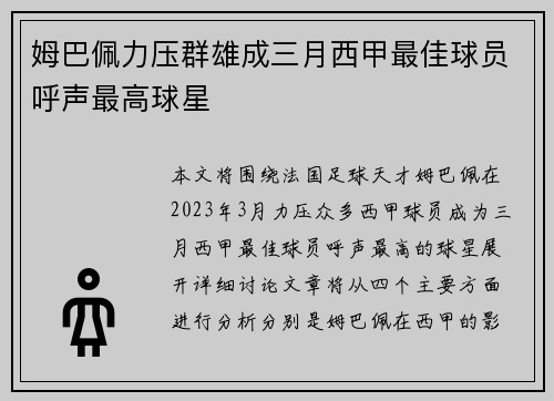 姆巴佩力压群雄成三月西甲最佳球员呼声最高球星