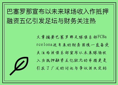 巴塞罗那宣布以未来球场收入作抵押融资五亿引发足坛与财务关注热
