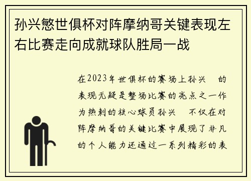 孙兴慜世俱杯对阵摩纳哥关键表现左右比赛走向成就球队胜局一战