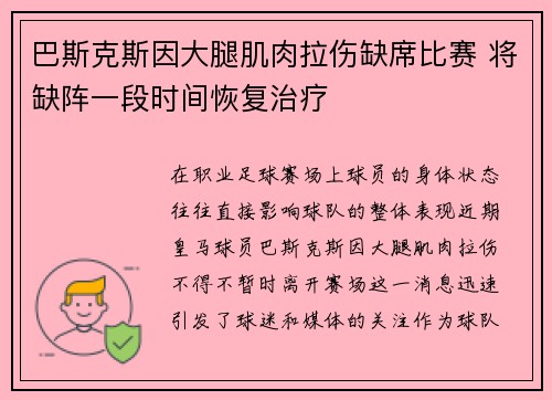 巴斯克斯因大腿肌肉拉伤缺席比赛 将缺阵一段时间恢复治疗