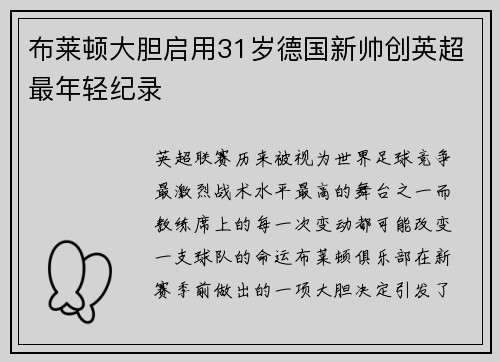 布莱顿大胆启用31岁德国新帅创英超最年轻纪录