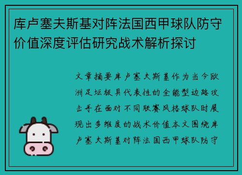 库卢塞夫斯基对阵法国西甲球队防守价值深度评估研究战术解析探讨