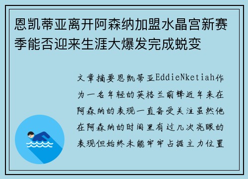 恩凯蒂亚离开阿森纳加盟水晶宫新赛季能否迎来生涯大爆发完成蜕变