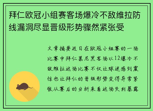 拜仁欧冠小组赛客场爆冷不敌维拉防线漏洞尽显晋级形势骤然紧张受