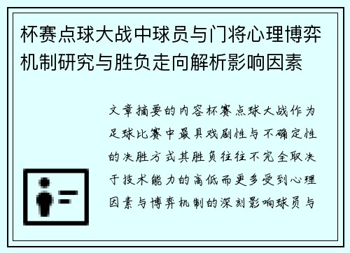 杯赛点球大战中球员与门将心理博弈机制研究与胜负走向解析影响因素
