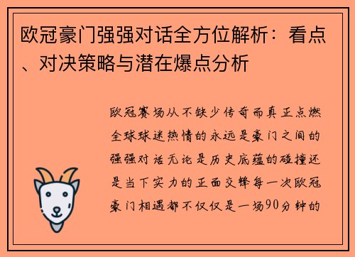 欧冠豪门强强对话全方位解析：看点、对决策略与潜在爆点分析