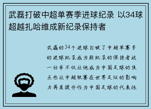 武磊打破中超单赛季进球纪录 以34球超越扎哈维成新纪录保持者