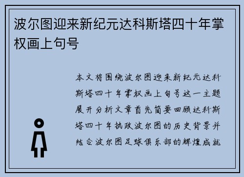 波尔图迎来新纪元达科斯塔四十年掌权画上句号
