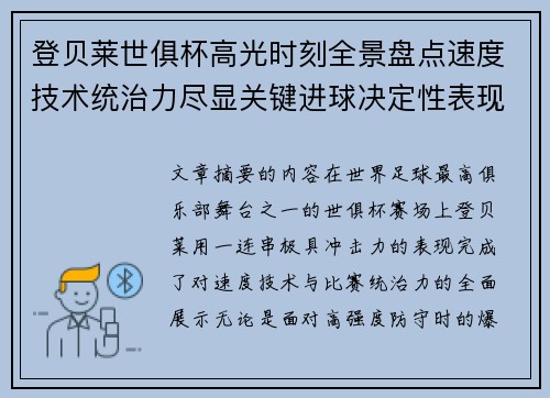 登贝莱世俱杯高光时刻全景盘点速度技术统治力尽显关键进球决定性表现