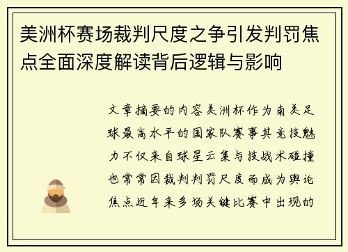 美洲杯赛场裁判尺度之争引发判罚焦点全面深度解读背后逻辑与影响