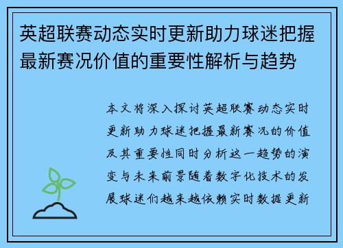 英超联赛动态实时更新助力球迷把握最新赛况价值的重要性解析与趋势