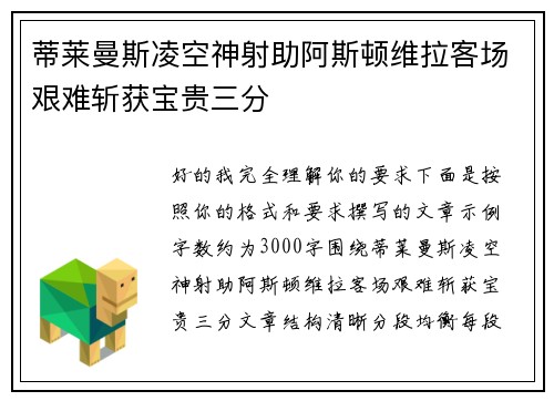 蒂莱曼斯凌空神射助阿斯顿维拉客场艰难斩获宝贵三分