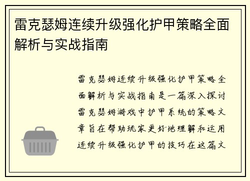 雷克瑟姆连续升级强化护甲策略全面解析与实战指南