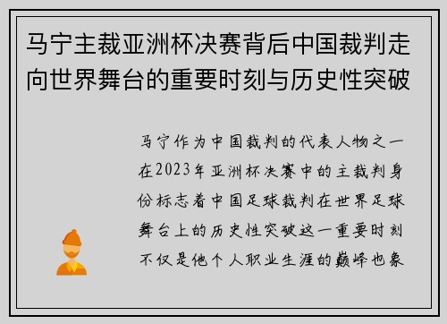 马宁主裁亚洲杯决赛背后中国裁判走向世界舞台的重要时刻与历史性突破