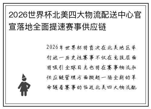 2026世界杯北美四大物流配送中心官宣落地全面提速赛事供应链