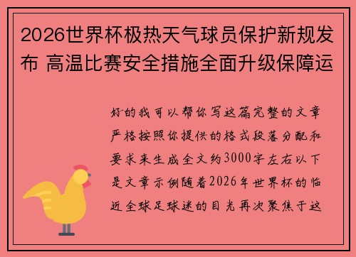 2026世界杯极热天气球员保护新规发布 高温比赛安全措施全面升级保障运动员健康