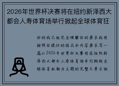2026年世界杯决赛将在纽约新泽西大都会人寿体育场举行掀起全球体育狂潮