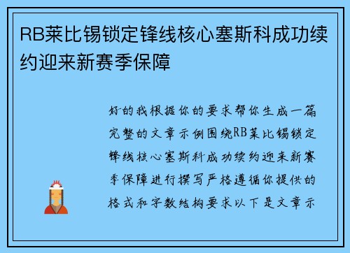 RB莱比锡锁定锋线核心塞斯科成功续约迎来新赛季保障