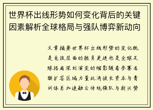 世界杯出线形势如何变化背后的关键因素解析全球格局与强队博弈新动向