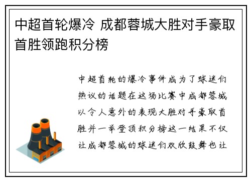 中超首轮爆冷 成都蓉城大胜对手豪取首胜领跑积分榜
