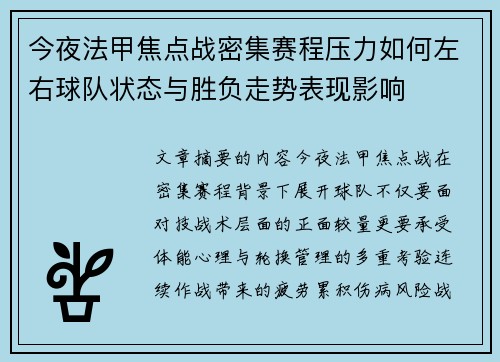 今夜法甲焦点战密集赛程压力如何左右球队状态与胜负走势表现影响