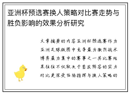 亚洲杯预选赛换人策略对比赛走势与胜负影响的效果分析研究