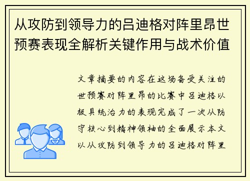 从攻防到领导力的吕迪格对阵里昂世预赛表现全解析关键作用与战术价值
